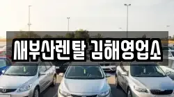 새부산렌탈 김해영업소