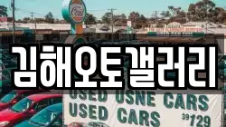 김해오토갤러리