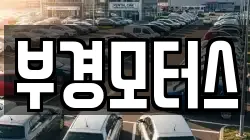 부경모터스