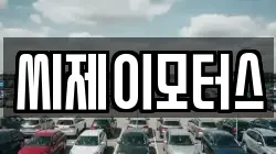 씨제이모터스