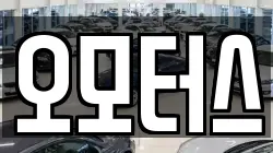 오모터스