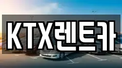 KTX렌트카