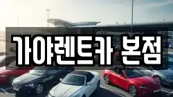 가야렌트카 본점