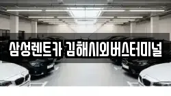 삼성렌트카 김해시외버스터미널