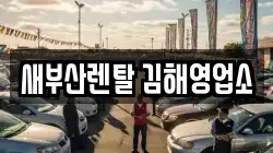 새부산렌탈 김해영업소