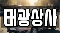 태광상사