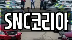 SNC코리아