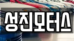 성진모터스