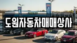 도원자동차매매상사