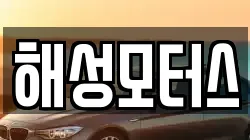 해성모터스