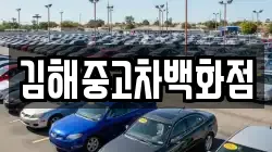 김해중고차백화점
