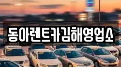 경상남도 김해시 신문동 렌트카,단기렌트카,장기렌트카,중고차,중고차매매,중고차매입