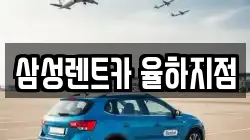 삼성렌트카 율하지점