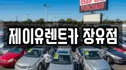 제이유렌트카 장유점