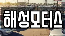 해성모터스