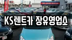 KS렌트카 장유영업소