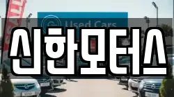 신한모터스