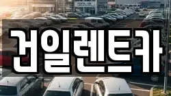 건일렌트카