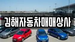 김해자동차매매상사