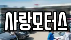 사랑모터스