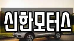 신한모터스