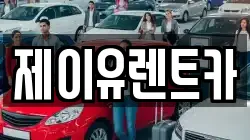 제이유렌트카