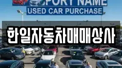 한일자동차매매상사