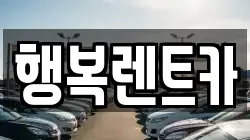 행복렌트카