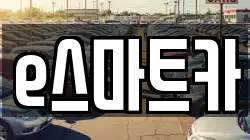 e스마트카