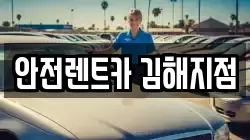 안전렌트카 김해지점