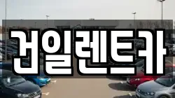 건일렌트카