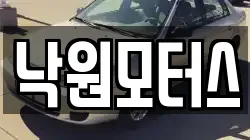 낙원모터스