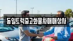 동일트럭중고화물차매매상사