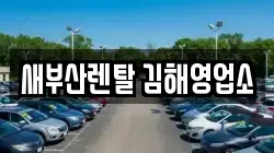 새부산렌탈 김해영업소