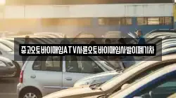 중고오토바이매입ATV사륜오토바이매입사발이폐기차