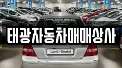 태광자동차매매상사
