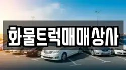 화물트럭매매상사