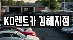 KD렌트카 김해지점