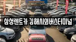 경상남도 김해시 외동 렌트카,단기렌트카,장기렌트카,중고차,중고차매매,중고차매입