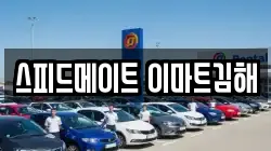 스피드메이트 이마트김해