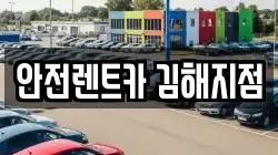 안전렌트카 김해지점