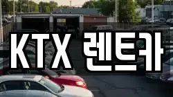 KTX 렌트카