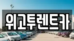 위고투렌트카