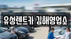 경상남도 김해시 렌트카,단기렌트카,장기렌트카,중고차,중고차매매,중고차매입