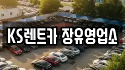 KS렌트카 장유영업소
