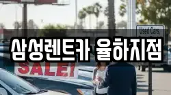 경상남도 김해시 율하동 렌트카,단기렌트카,장기렌트카,중고차,중고차매매,중고차매입