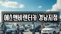에스앤비렌터카 경남지점