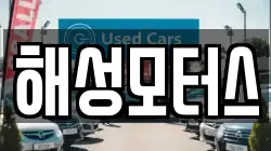 해성모터스