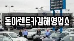 경상남도 김해시 응달동 렌트카,단기렌트카,장기렌트카,중고차,중고차매매,중고차매입