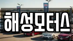 해성모터스